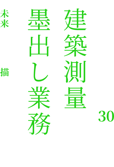 建築の基準ライン作り続けて30年、建築測量、墨出し業務で未来の建物を描き続ける